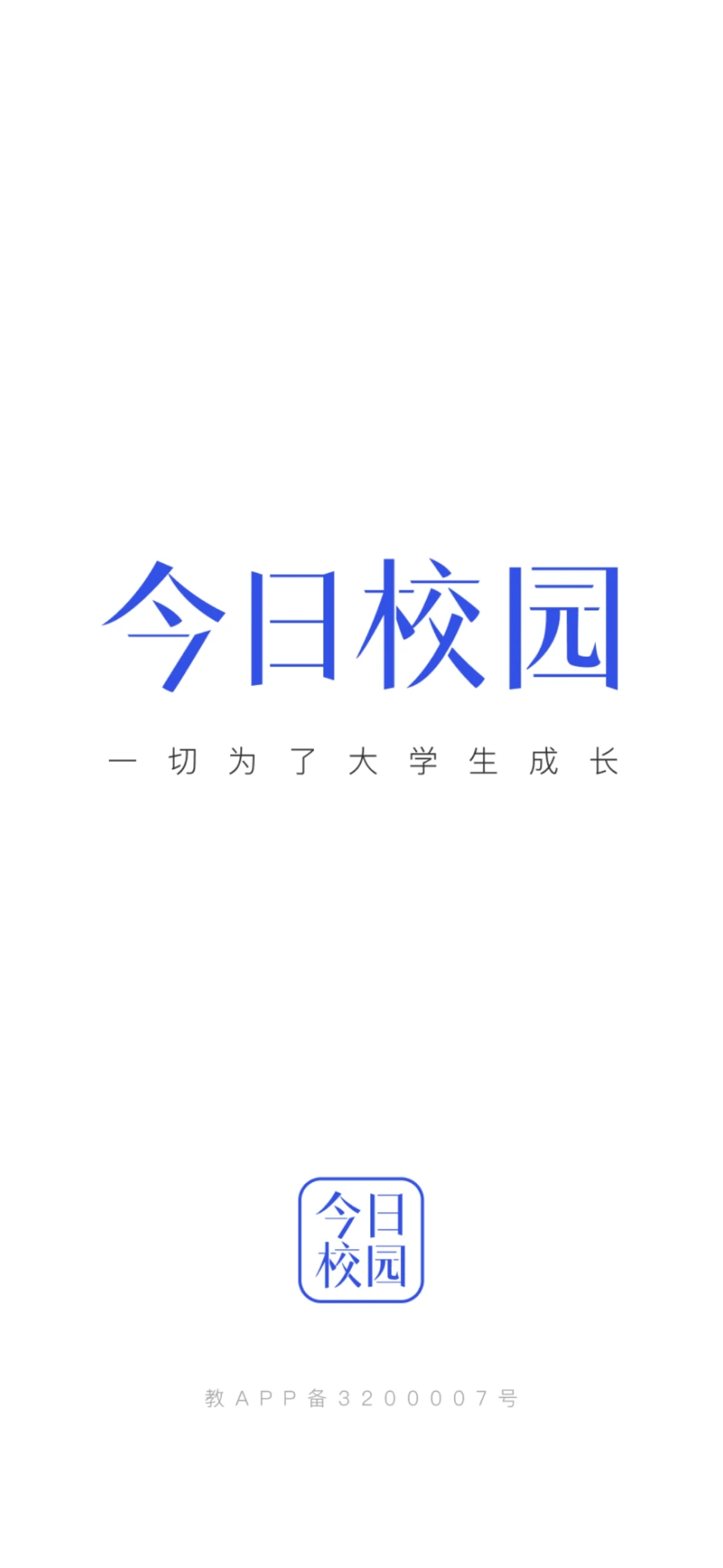 今日校园截图