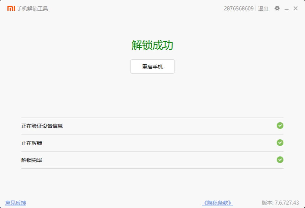 解锁Bootloader教程